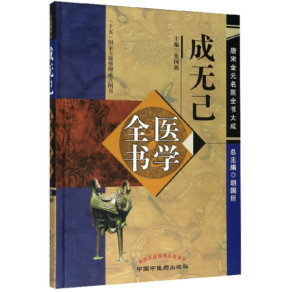 成无己医学全书(精)/唐宋金元名医全书大成