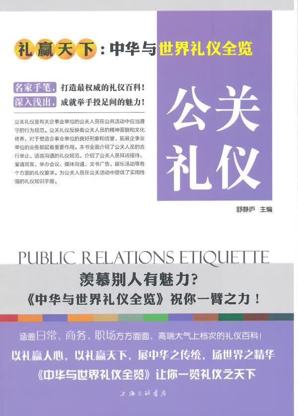 公关礼仪 舒静庐 励志与成功 9787542648457
