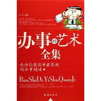 办事的艺术全集:告诉你简单的办事绝活 杨华 著【正版】