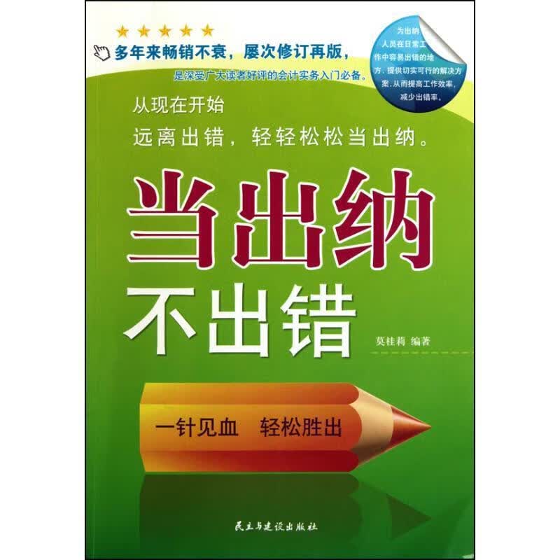当出纳不出错 莫桂莉著【正版】
