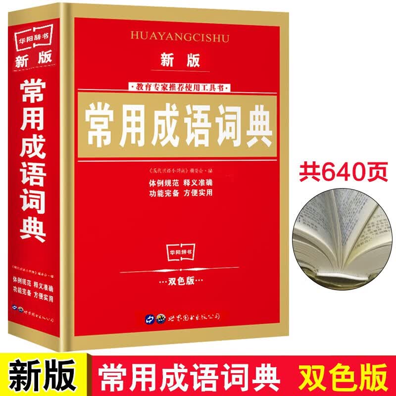 成语词典正版小学生 双色版 中华成语词典大全 小学生常备工具书1-3-6年级 多功能成语词典