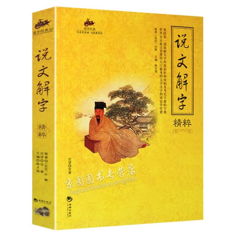 说文解字精粹/国学经典详解 原文译文注释中国语言文学书籍文化工具书 图解古代汉语字典 正版