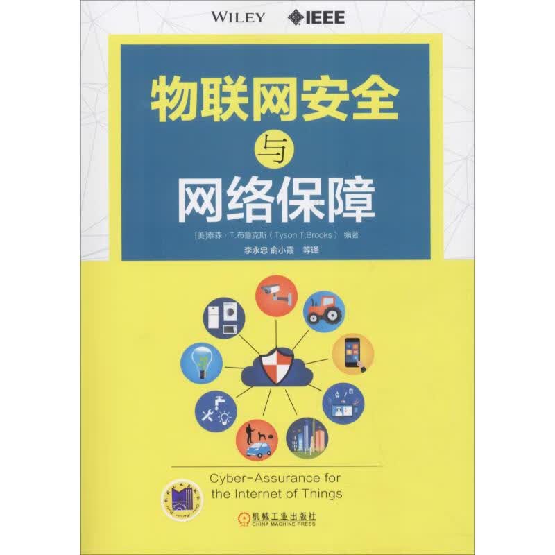 物联网安全与网络保障