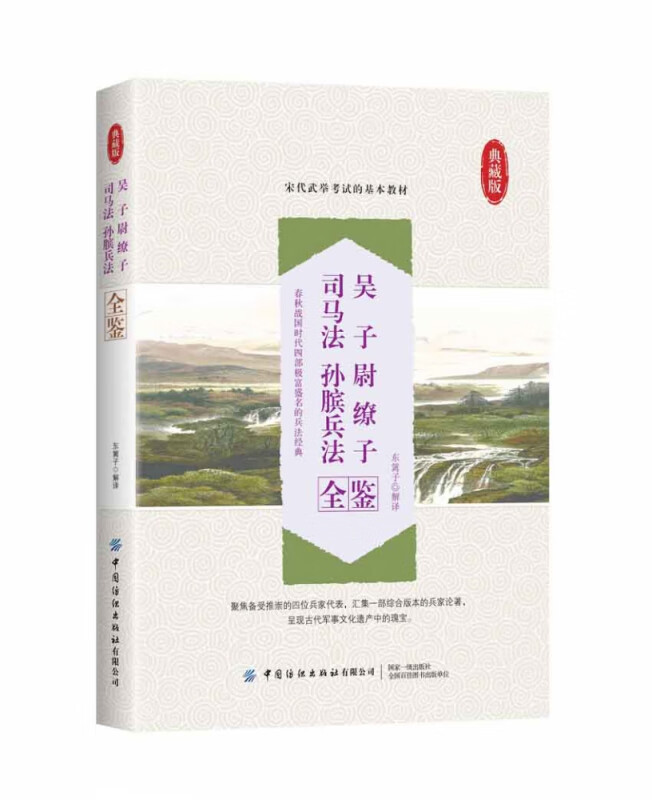 吴子尉缭子司马法孙膑兵法全鉴(典藏版)