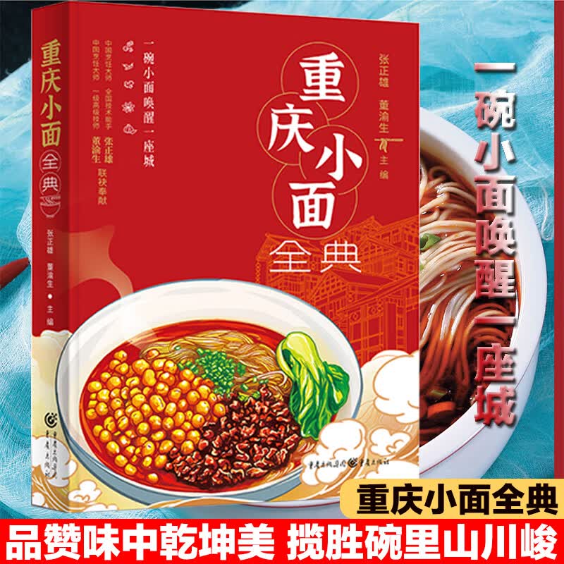 重庆小面全典 张正雄董渝生著 重庆美食早餐小面制作小面标准舌尖上的渝菜干溜豌杂面条生活美食菜谱餐饮臊子面