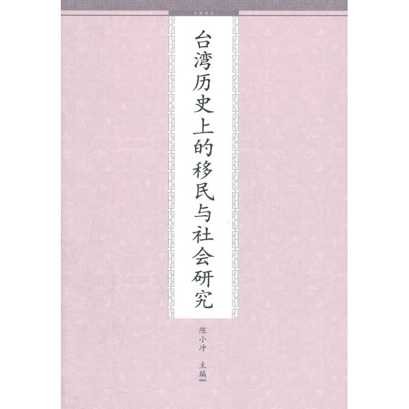 台湾历史上的移民与社会研究  九州出版