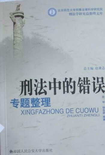 刑法中的错误专题整理 陈琴 法律 9787565301964