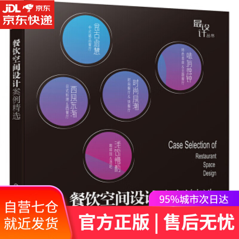 【新华书店】设计丛书--餐饮空间设计案例精选 写,组织 化学工业出版社