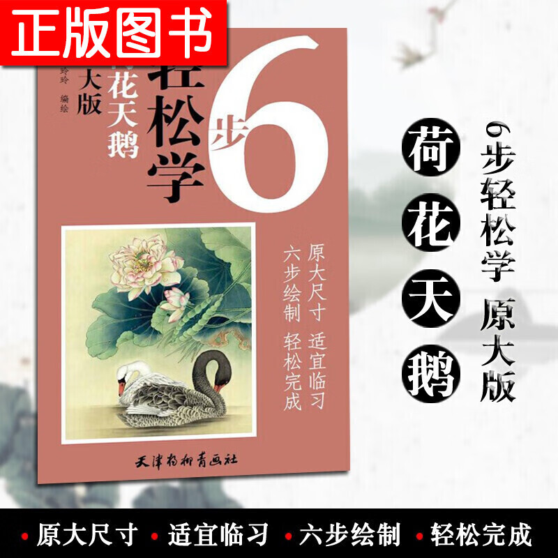 荷花天鹅 6步轻松学 原大版 郑玲玲编绘 天津杨柳青画社 国画技法