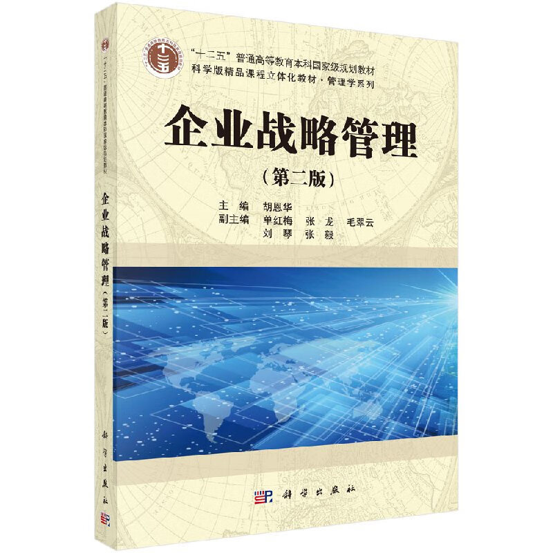 企业战略管理(第二版)胡恩华科学出版社