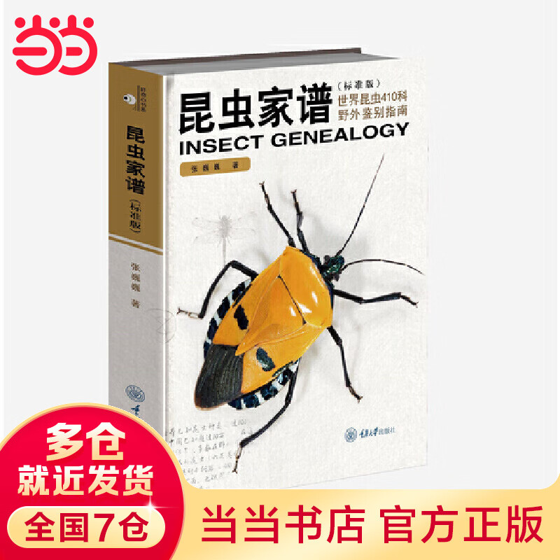 昆虫家谱：世界昆虫410科野外鉴别指南（标准版）