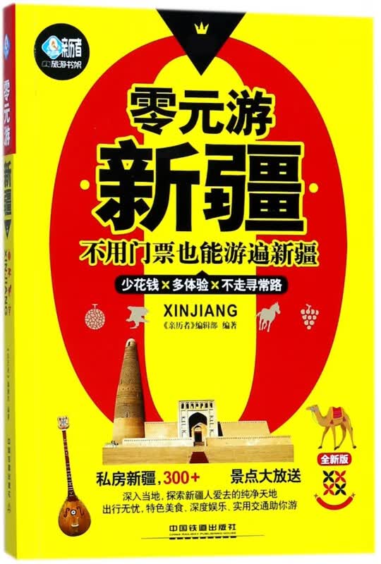 零元游新疆(全新版)/亲历者旅游书架