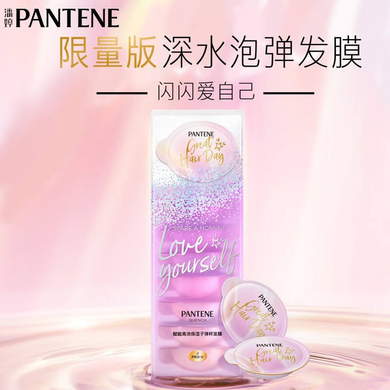 京东潘婷限量版赋能高浓保湿深水泡弹发膜泡弹非炮弹12ml8部分用户