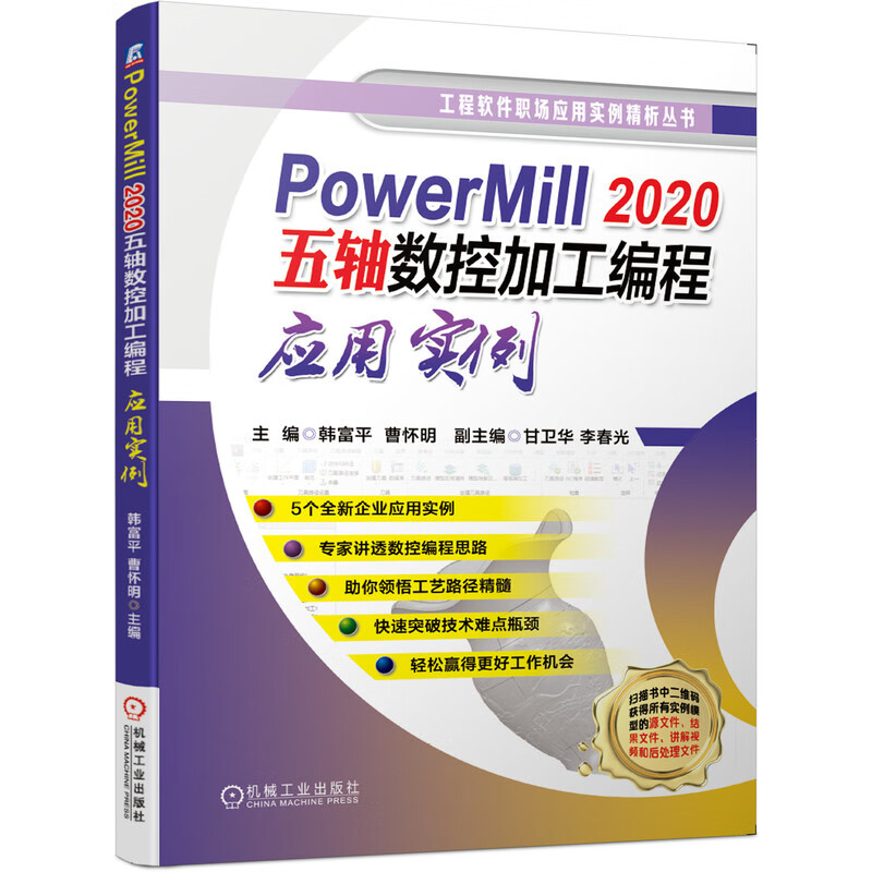 PowerMill 2020五轴数控加工编程应用实例
