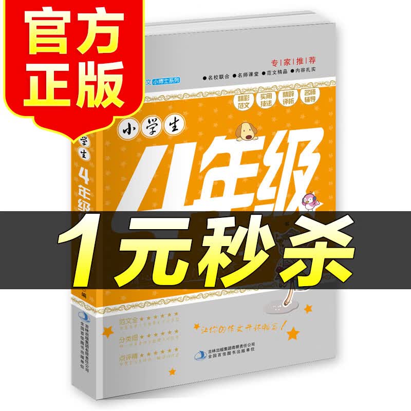 （特价区）小学生同步作文4四年级 黄冈作文 作文书辅导大全 小学生优秀作文选小学四年级同步作文语文