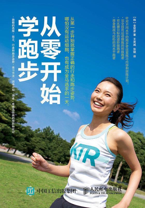 从零开始学跑步 金哲彦【正版书】