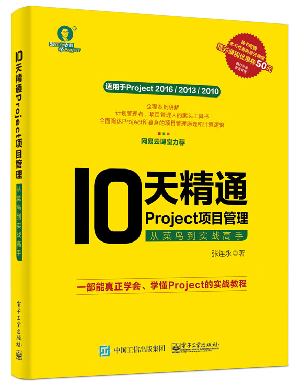 10天精通Project项目管理 从菜鸟到实战高手