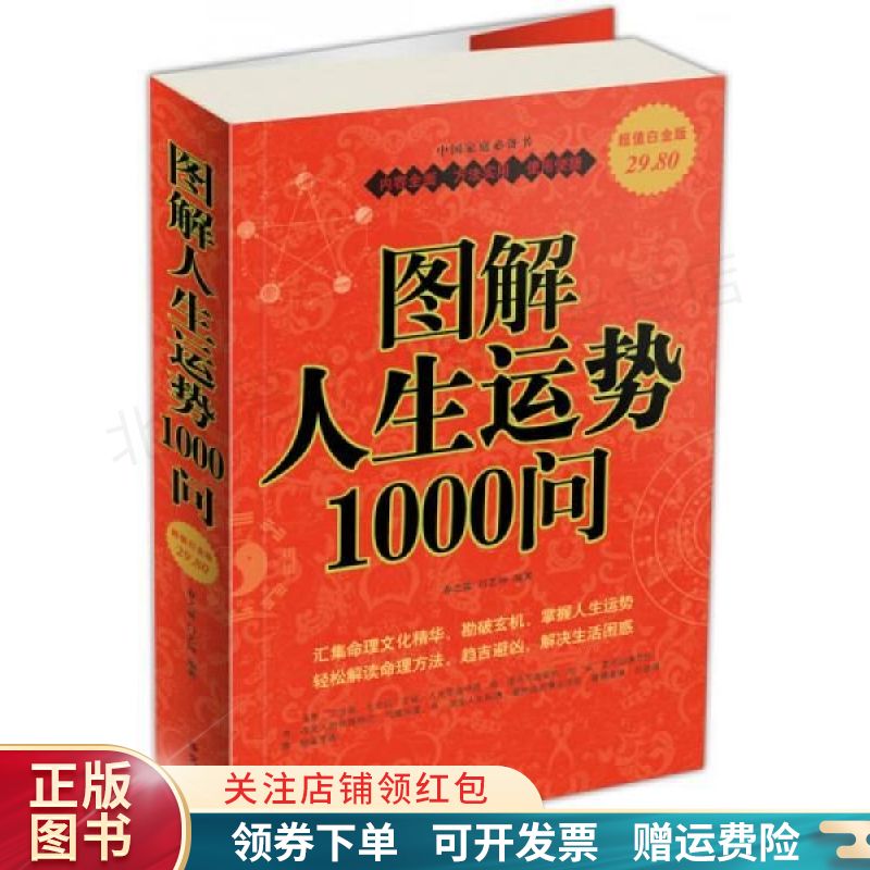 图解人生运势1000问超值白金版