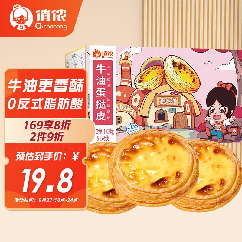 俏侬 牛油蛋挞皮1020g 51个装 儿童蛋挞空气炸锅烤箱烘焙食材怎么看?