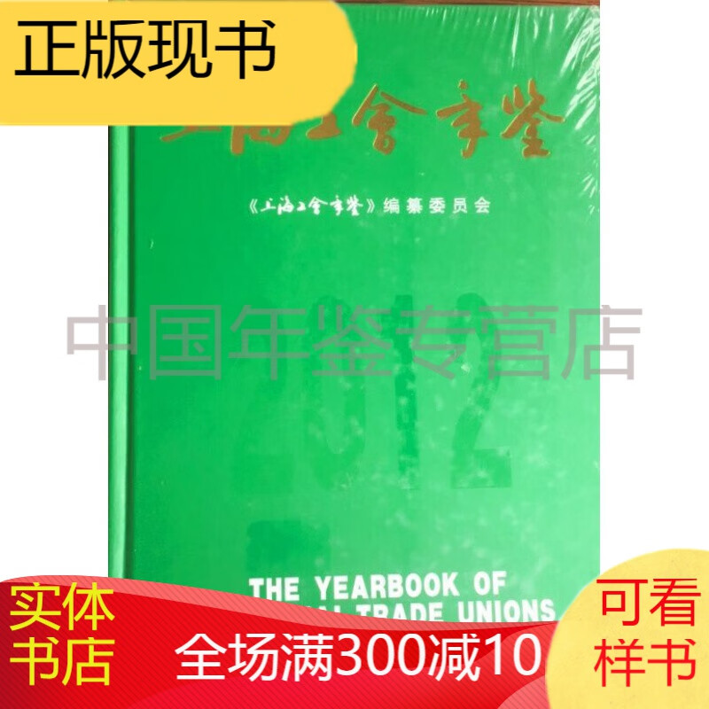 上海工会年鉴2012