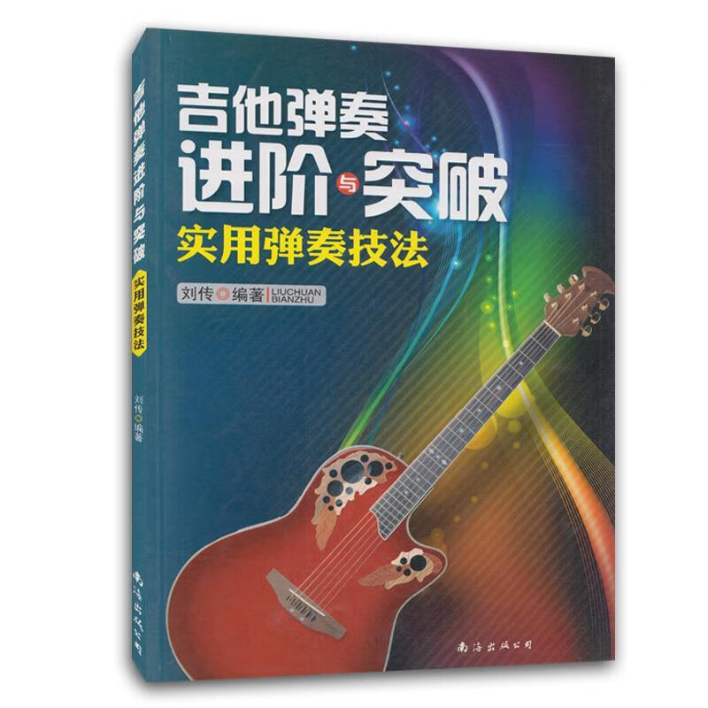 吉他弹奏进阶与突破 刘传 编著 南海出版