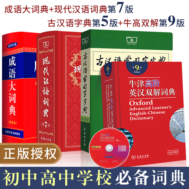 牛津高阶英汉双解词典第9版+现汉7版+古汉语常用字字典5版+成语大词典彩色版