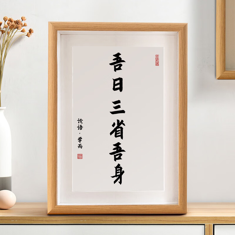 吾日三省吾身书法摆台书房桌面装饰字画卧室座右铭新中式挂画时光羽