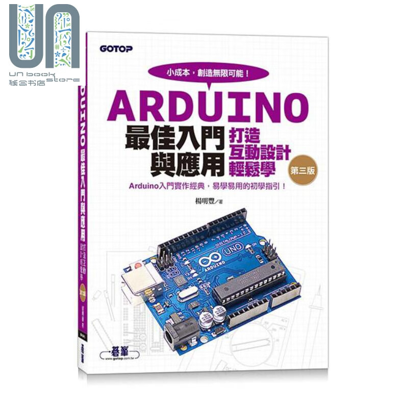 Arduino*佳入门与应用 打造互动设计轻松学 第三版 港台原版 杨明丰 碁峰