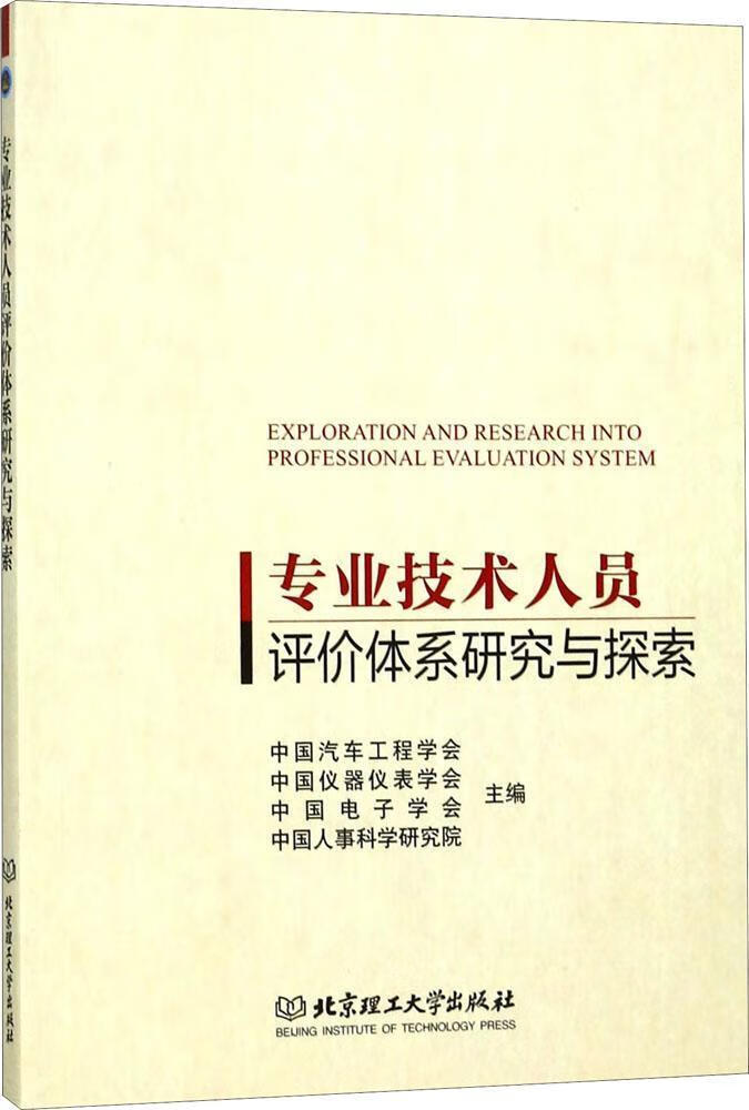 专业技术人员评价体系研究与探索 中国汽车工程学会 北京理工大学出版社 社会科学 书籍