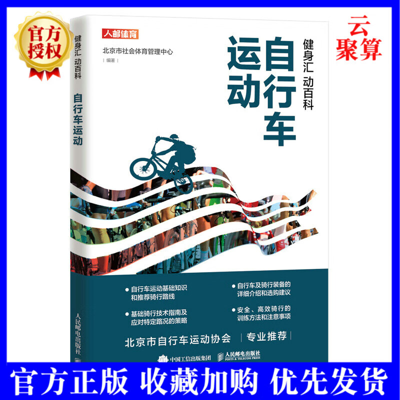 2022新书 健身汇 动百科 自行车运动 自行车骑行训练运动书籍 自行车运动的基础知识装备及骑行技