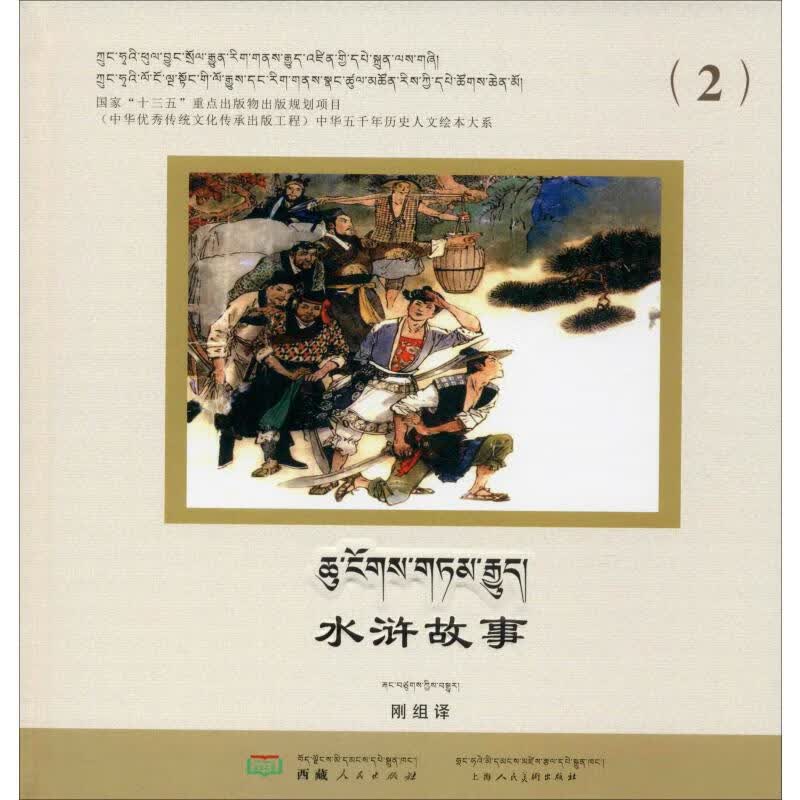 水浒故事(2)