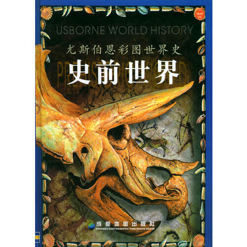史前世界【正版书籍,畅读优品】