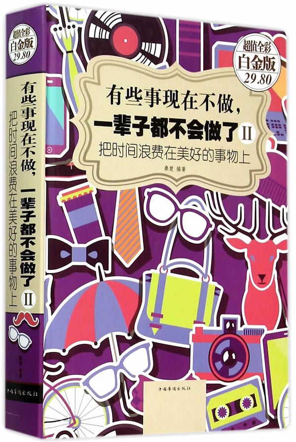 有些事现在不做,一辈子都不会做了2:把时间浪费在美好的事物上超值