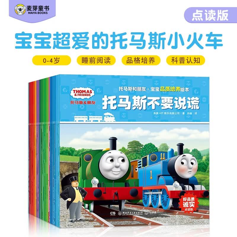 麦芽点读书 托马斯和朋友宝宝品质培养绘本（全30册）宝宝睡前故事早教发声书小达人小考拉点读笔配套图书属于什么档次？