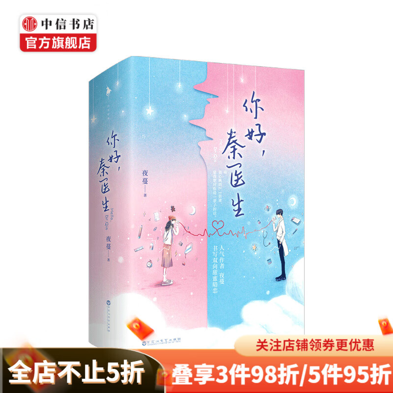你好 秦医生 夜蔓 著 青春文学 中信书店