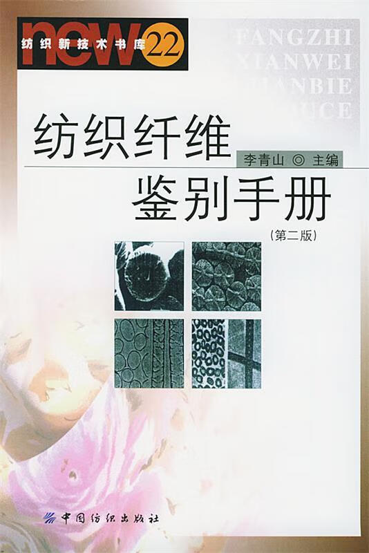 纺织纤维鉴别手册