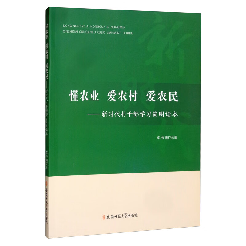 懂农业、爱农村、爱农民：新时代村干部学习简明读本