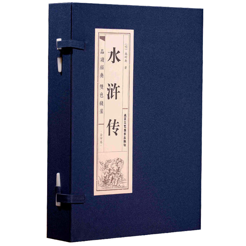 水浒传（套装共4册）/品读经典双色线装