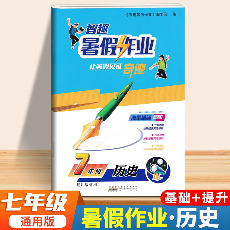 七年级下册暑假作业全套语文数学英语生物地理历史政治道德与法治人教版北师版华师版科普版外研版同步训练总复习快乐假期7升8衔接预习练习册7七年级下册初中暑假作业 历史·通用 七年级下册