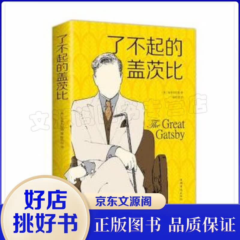 了不起的盖茨比 外国文学名著中文译本世界小说名著阅读书籍 初中生课外读物 优质读物书书籍