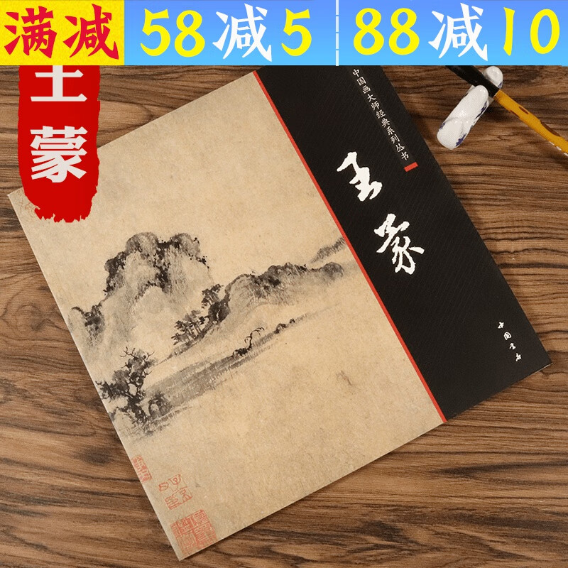 【包邮】中国画大师经典系列丛书名家画集画册（明末清初） 王蒙