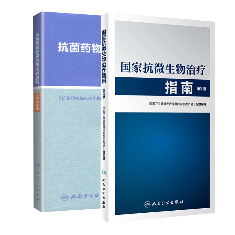 正版现货2本 套装抗菌药物临床应用指导原则 2015版+国家抗微生物治疗指南第3版抗微生物药物药理热病感染经验