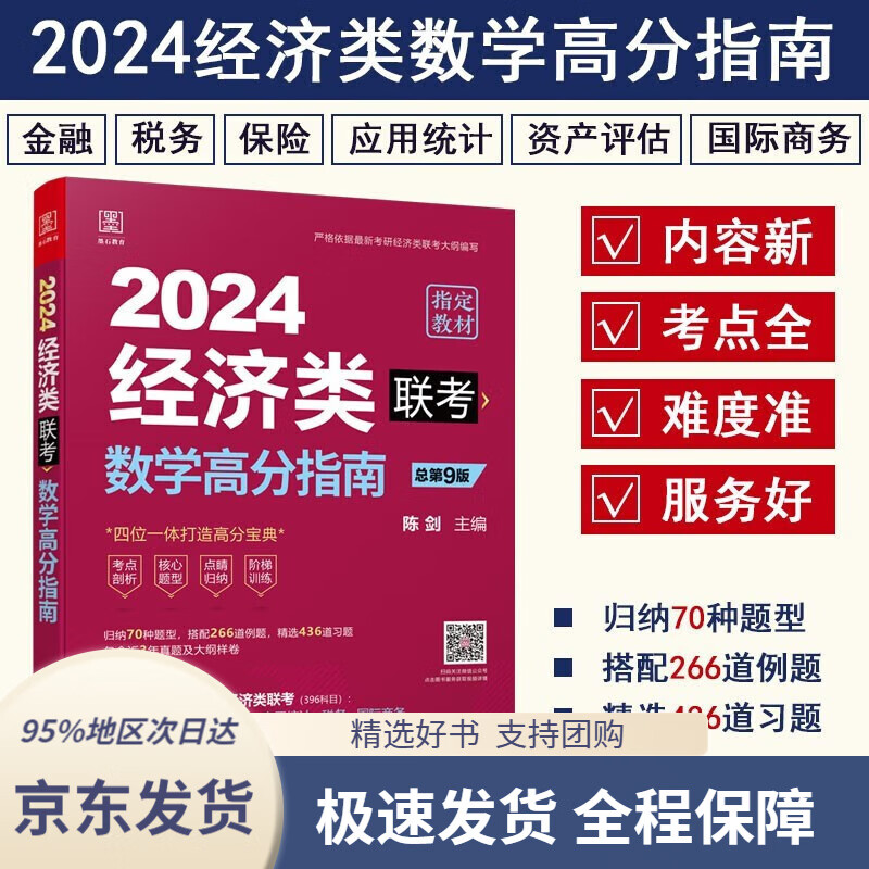 【全系列自选 京东配送】2024陈剑数学高分指南：管理经济类联考 赠备考导学视频 199管理类联考MBA、MPA、MPAcc、MEM 陈剑数学高分指南 经济