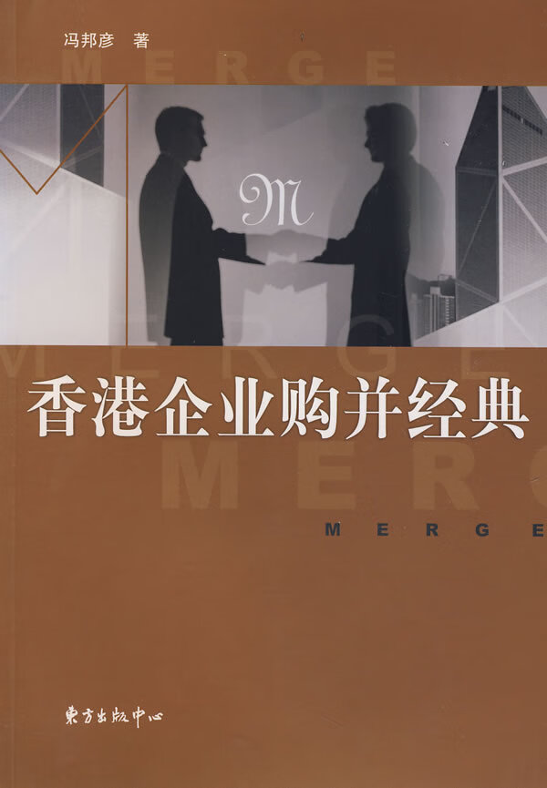 香港企业购并经典