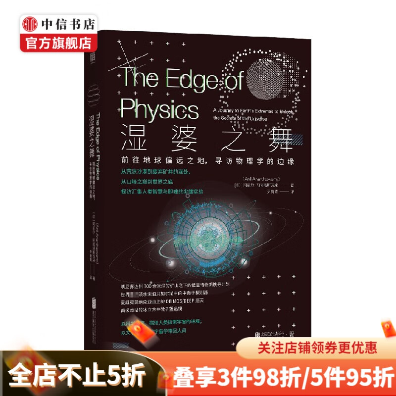 湿婆之舞 前往地球偏远之地 寻访物理学的边缘 阿尼尔· 阿南塔斯瓦米著