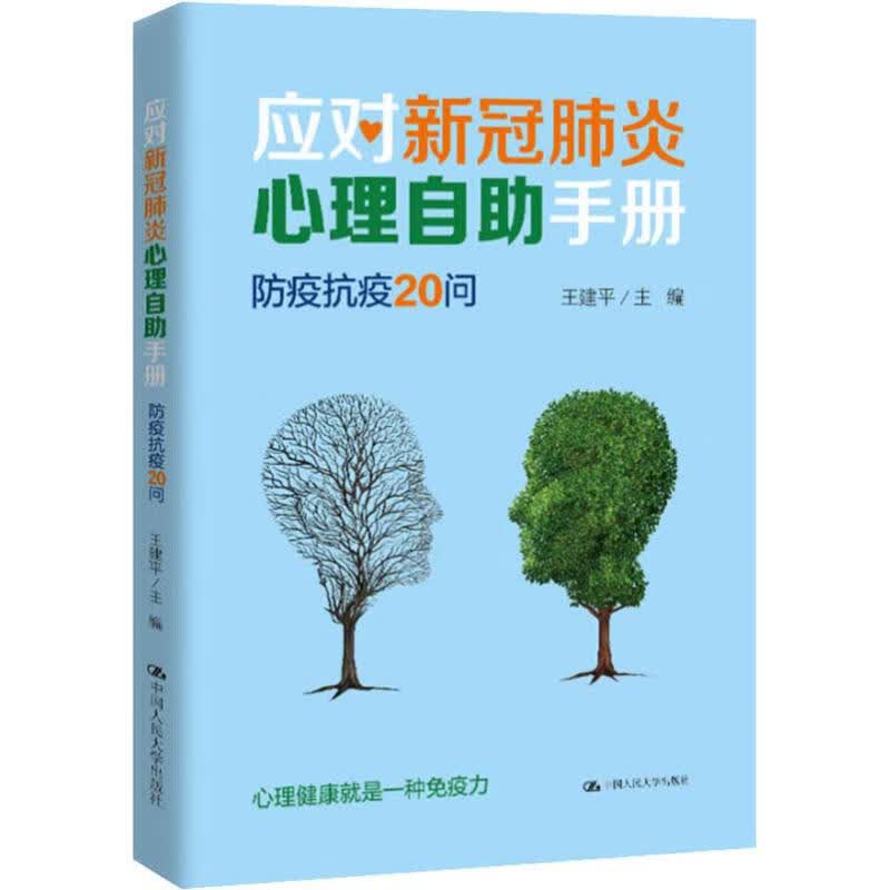 应对新冠肺炎心理自助手册 防疫抗疫20问