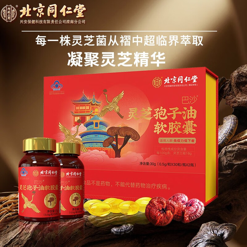 北京同仁堂 巴沙灵芝孢子油软胶囊增强免疫力免疫力低下者探病礼品30g