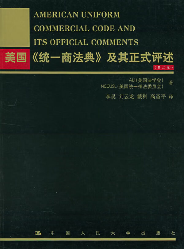 美国《统一商法典》及其正式评述