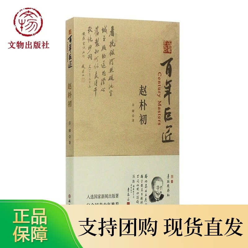 百年巨匠-赵朴初 文物全新