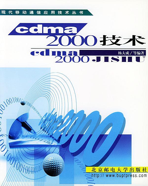 cdma 2000技术 杨大成 等编著 北京邮电大学出版社有限公司